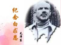 初中语文人教部编版七年级上册纪念白求恩教学课件ppt