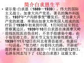 第12课《纪念白求恩》教学课件 2023-2024学年统编版语文七年级上册