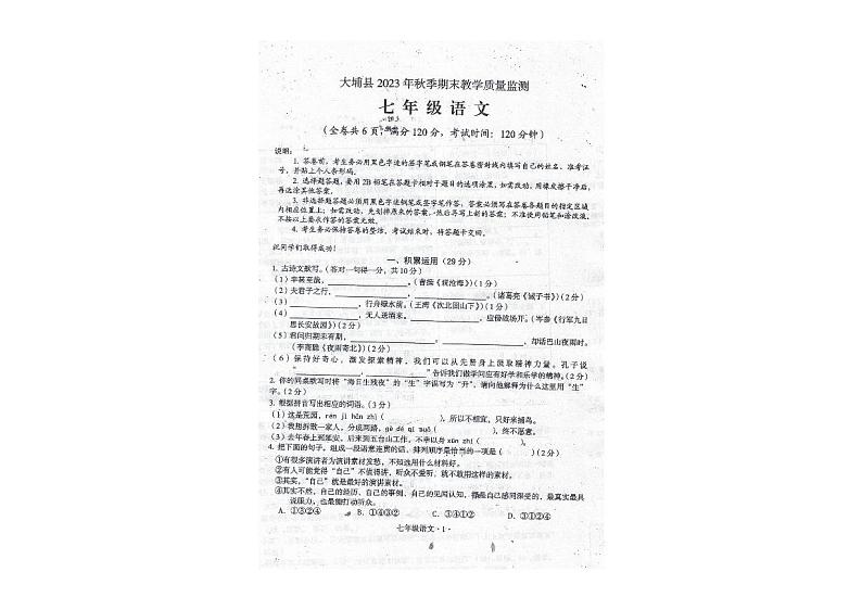 广东省梅州市大埔县2023-2024学年七年级上学期1月期末考试语文试题01