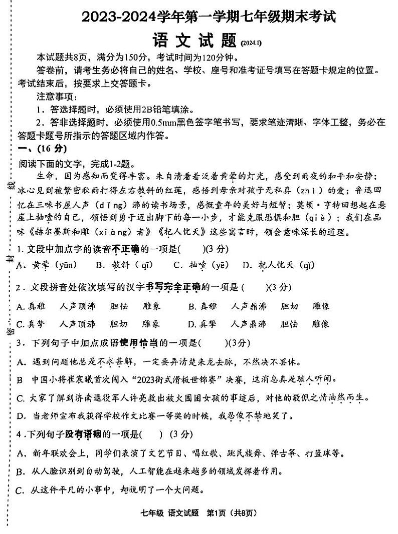 2023济南天桥区七上期末语文真题及答案第1页