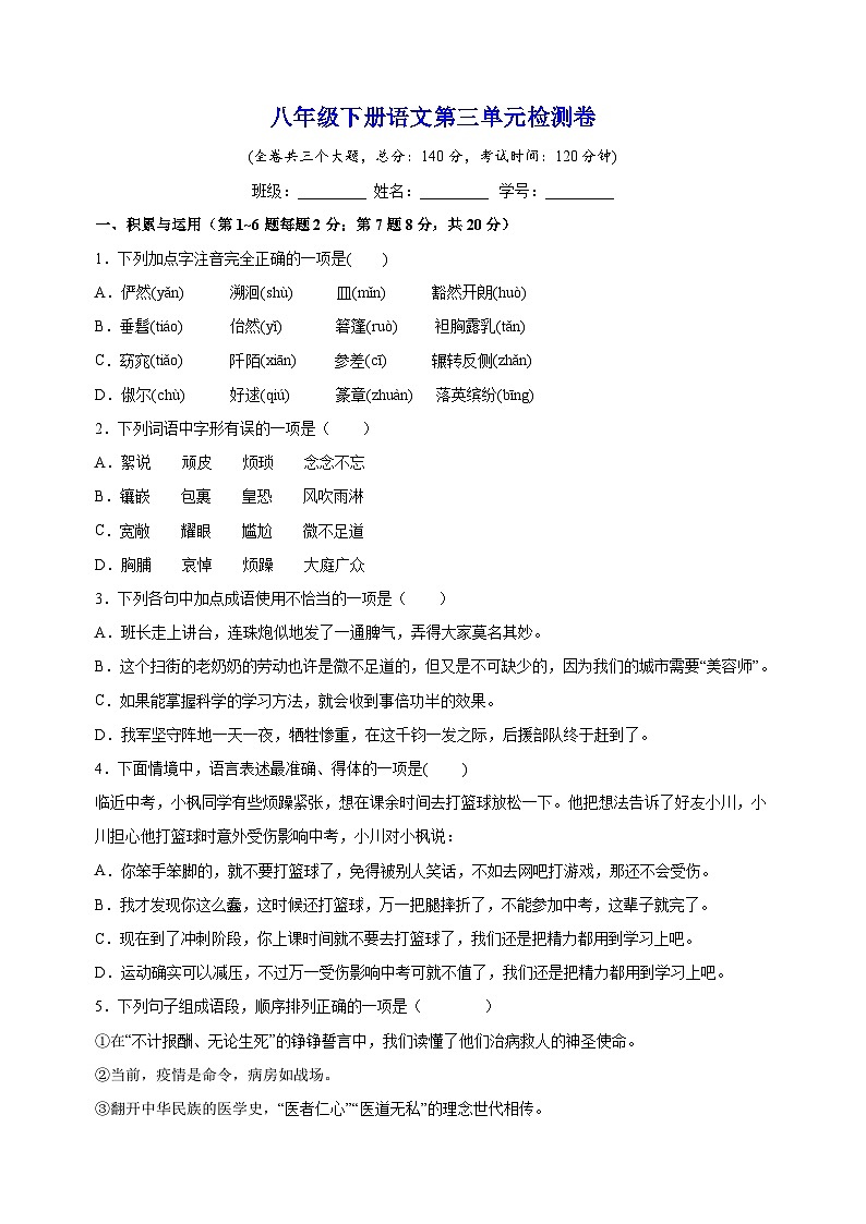 八年级下册语文第三单元检测卷（含答案解析）第1页