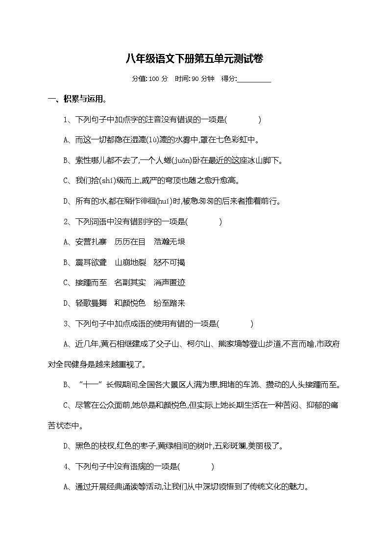 八年级下册语文第五单元测试卷附答案第1页