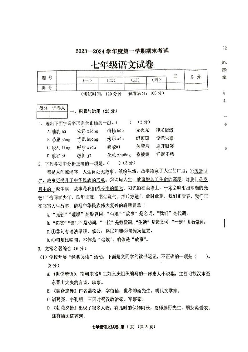辽宁省铁岭市第五中学2023—2024学年七年级上学期期末考试语文试题01
