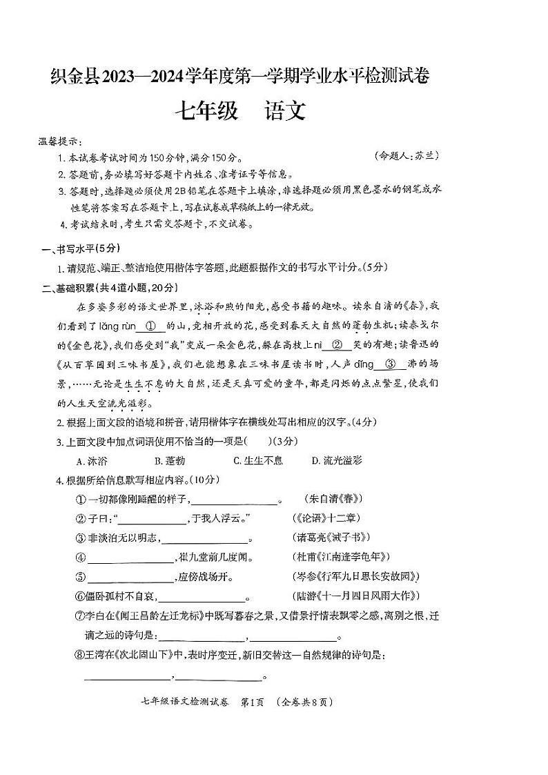 贵州省毕节市织金县2023-2024学年七年级上学期1月期末语文试题第1页