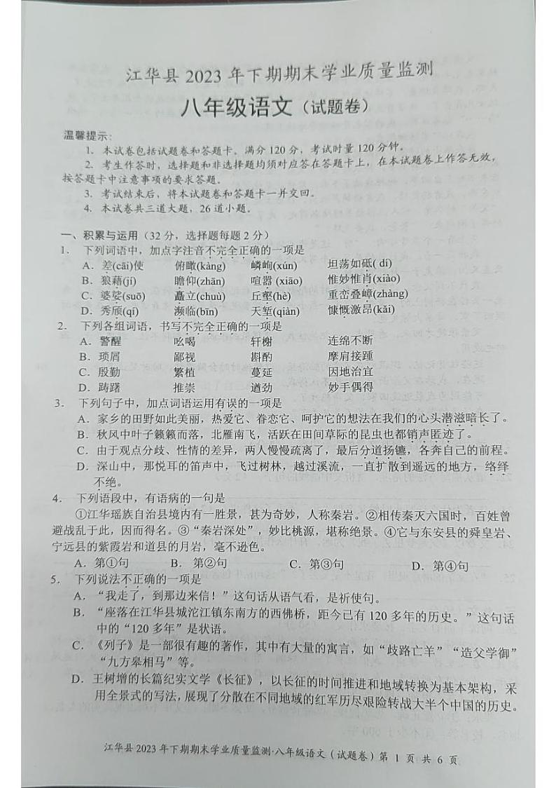 湖南省永州市江华瑶族自治县2023-2024学年八年级上学期期末考试语文试题第1页