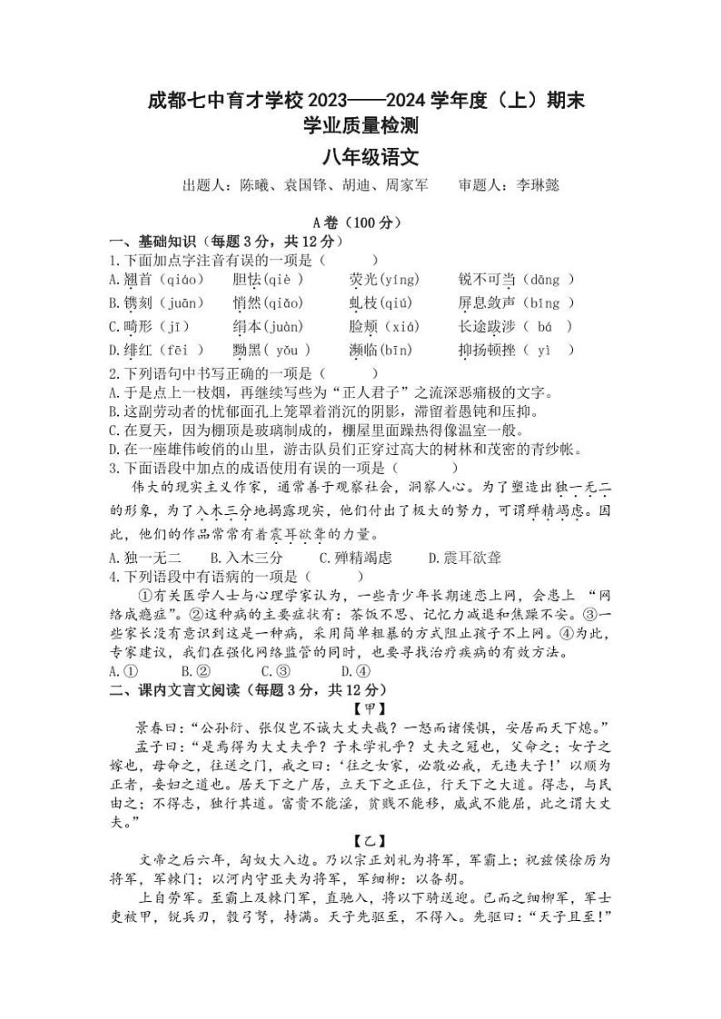 四川省成都市七中育才学校2023-2024学年八年级上学期期末语文试题01