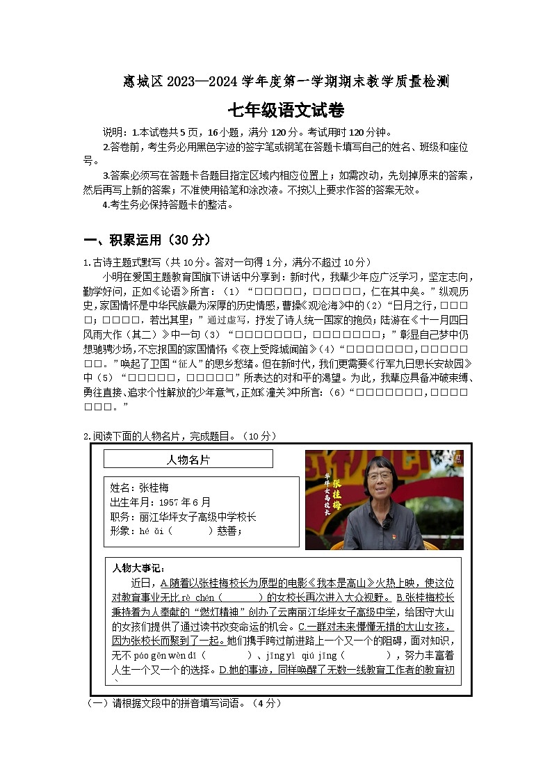 广东省惠州市惠城区2023-2024学年七年级上学期1月期末考试语文试题01