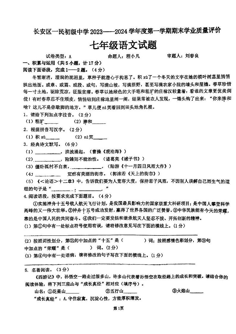 陕西省西安市长安区一民初级中学2023-2024学年七年级上学期期末考试语文试题第1页