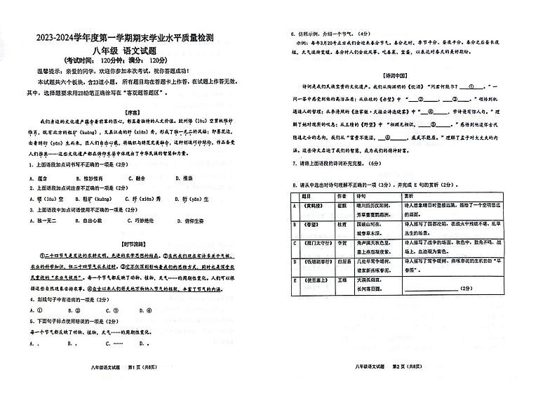 山东省青岛市市南区2023-2024学年八年级上学期1月期末考试语文试题01