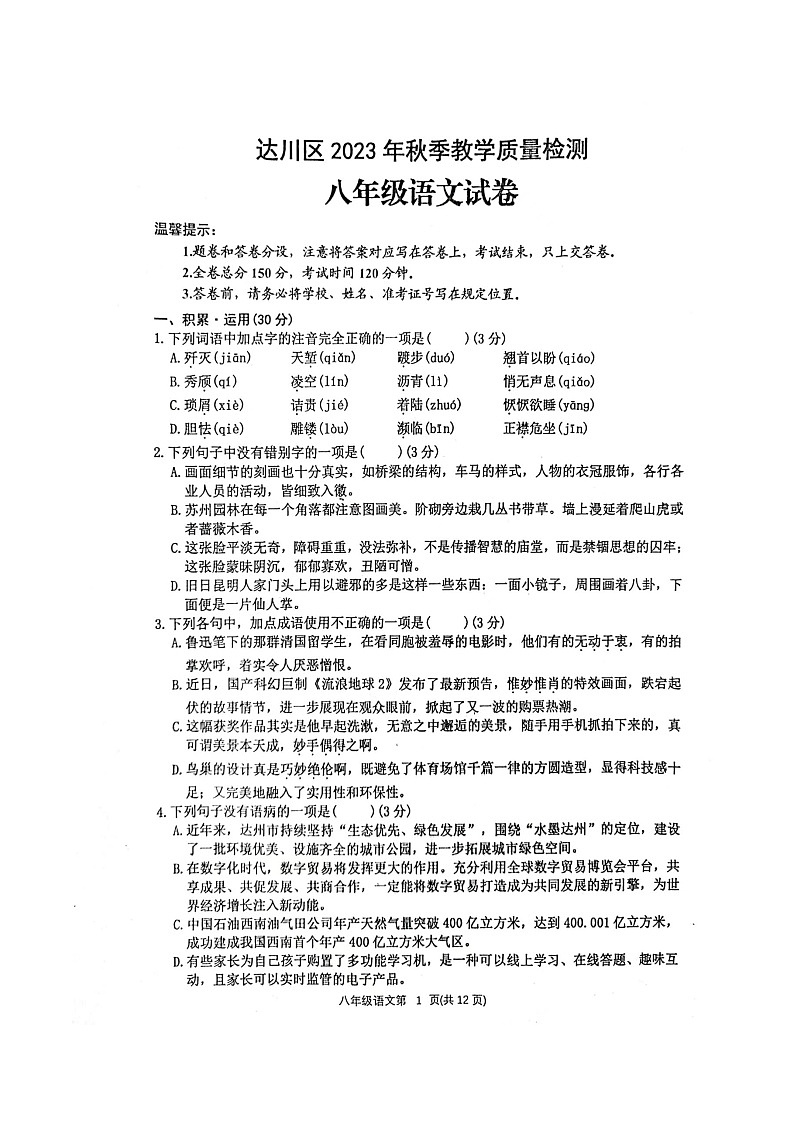 四川省达州市达川区2023-2024学年八年级上学期期末考试语文试题01