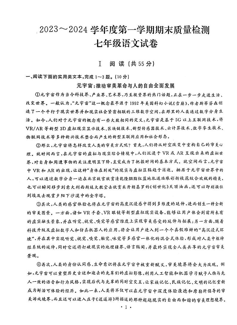 湖北省武汉市硚口区2023-2024学年七年级上学期期末考试语文试卷第1页