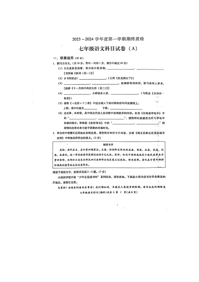 广东省揭阳市榕城区2023-2024学年七年级上学期期末考试语文试题01
