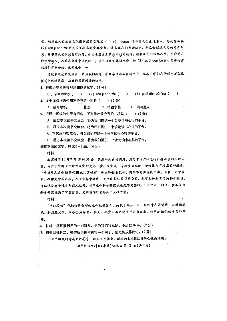广东省揭阳市榕城区2023-2024学年七年级上学期期末考试语文试题02