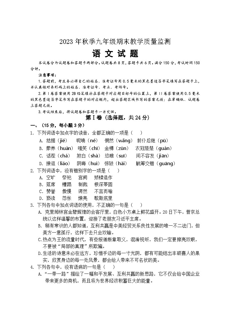 四川省绵阳市江油市2023-2024学年九年级上学期期末考试语文试题01