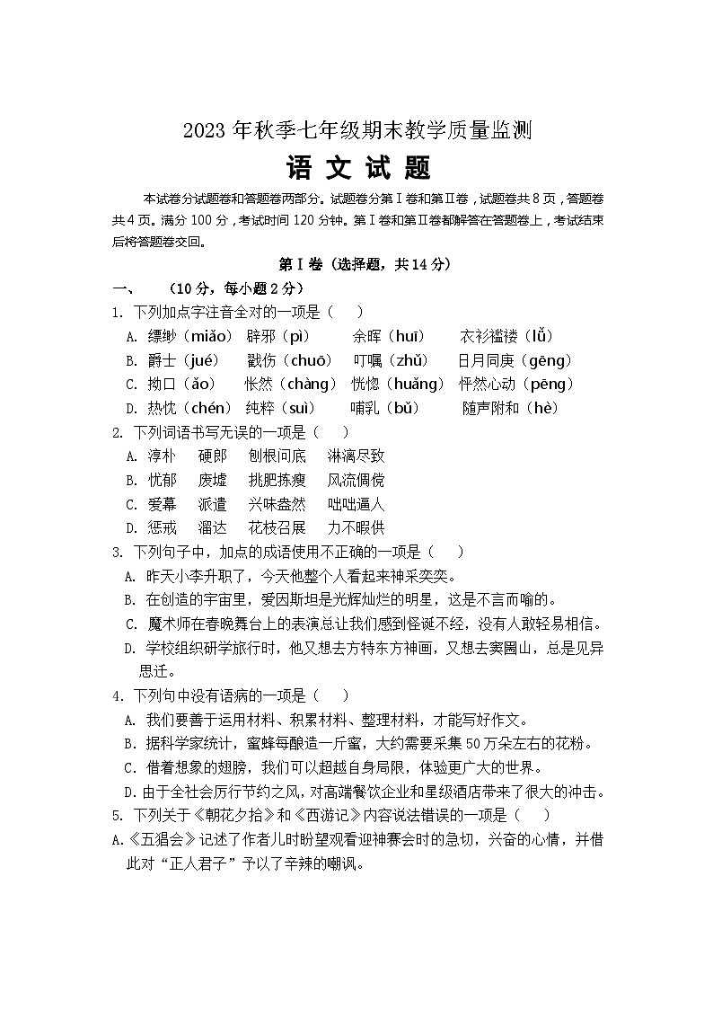 四川省绵阳市江油市2023-2024学年七年级上学期期末考试语文试题第1页