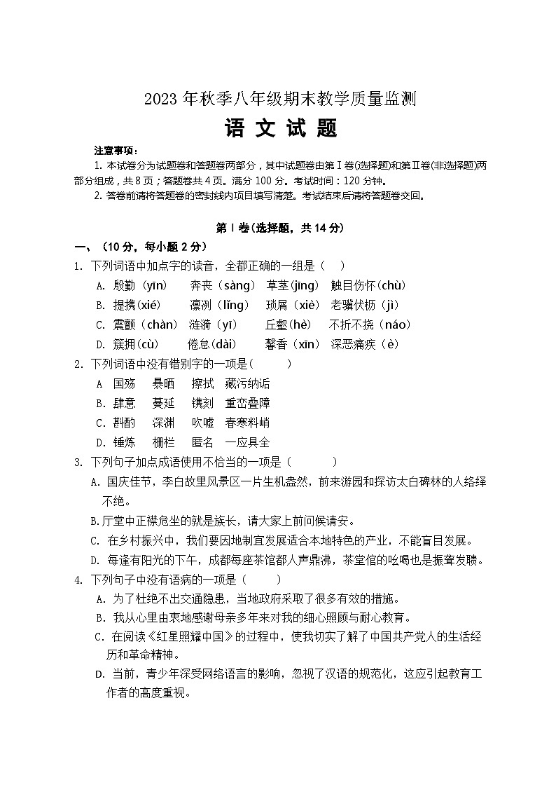 四川省绵阳市江油市2023-2024学年八年级上学期期末考试语文试题第1页