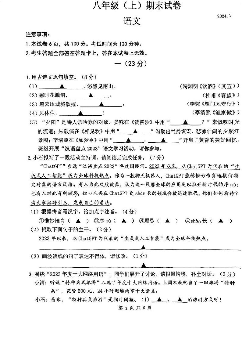 江苏省南京市鼓楼区树人中学2023-2024学年八年级上学期期末考试语文试题第1页
