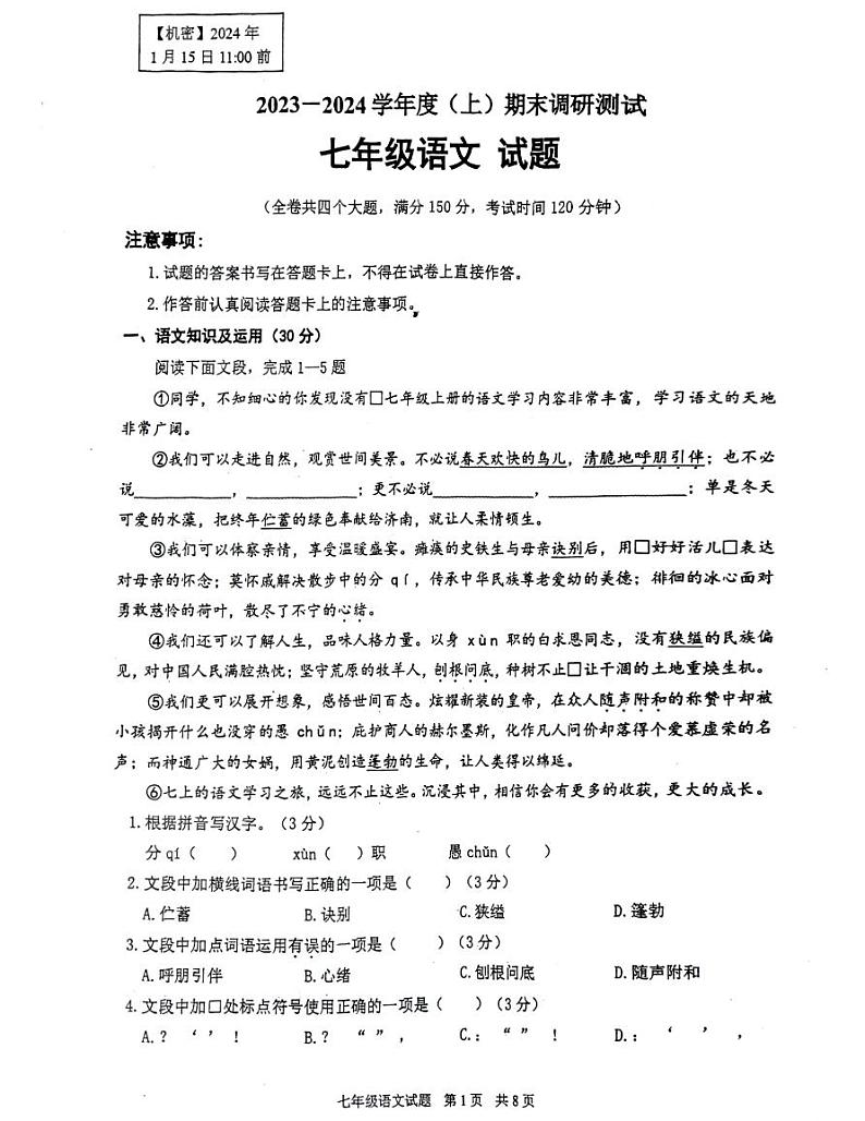 重庆市重庆市沙坪坝区重庆市第七中学校2023-2024学年七年级上学期1月期末语文试题01