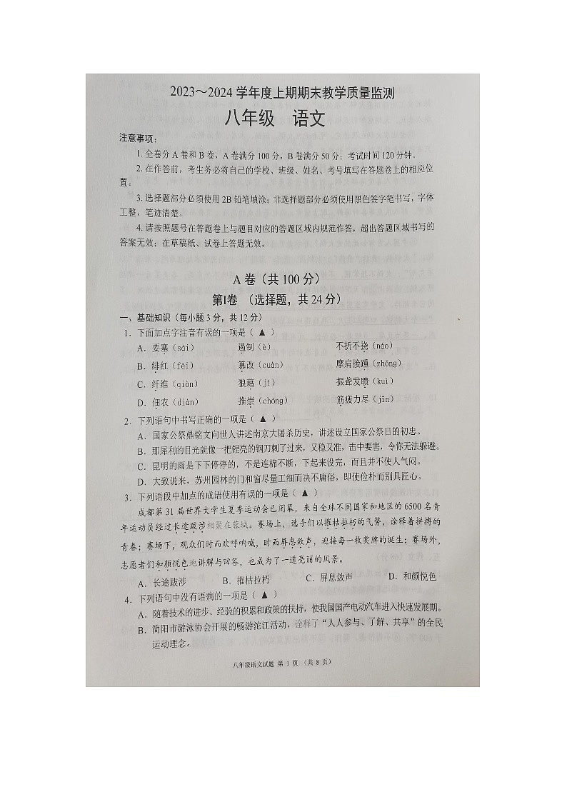 四川省成都市简阳市2023--2024学年八年级上学期期末考试语文试题第1页