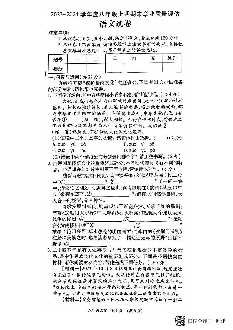 河南省漯河市召陵区2023-2024学年八年级上学期1月期末语文试题第1页