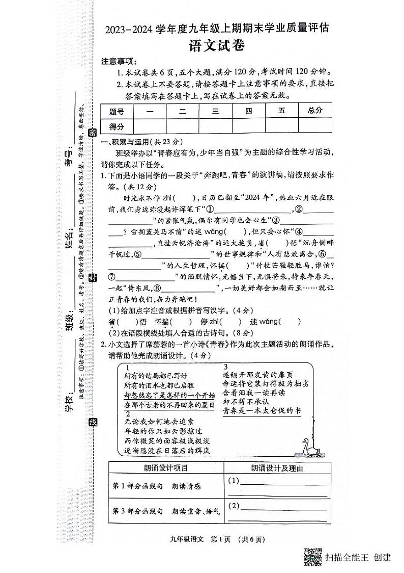 河南省漯河市召陵区2023-2024学年九年级上学期1月期末语文试题第1页