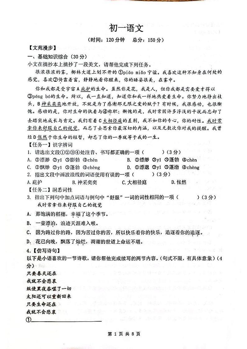 重庆市巴蜀中学校2023-2024学年七年级上学期期末考试语文试题第1页