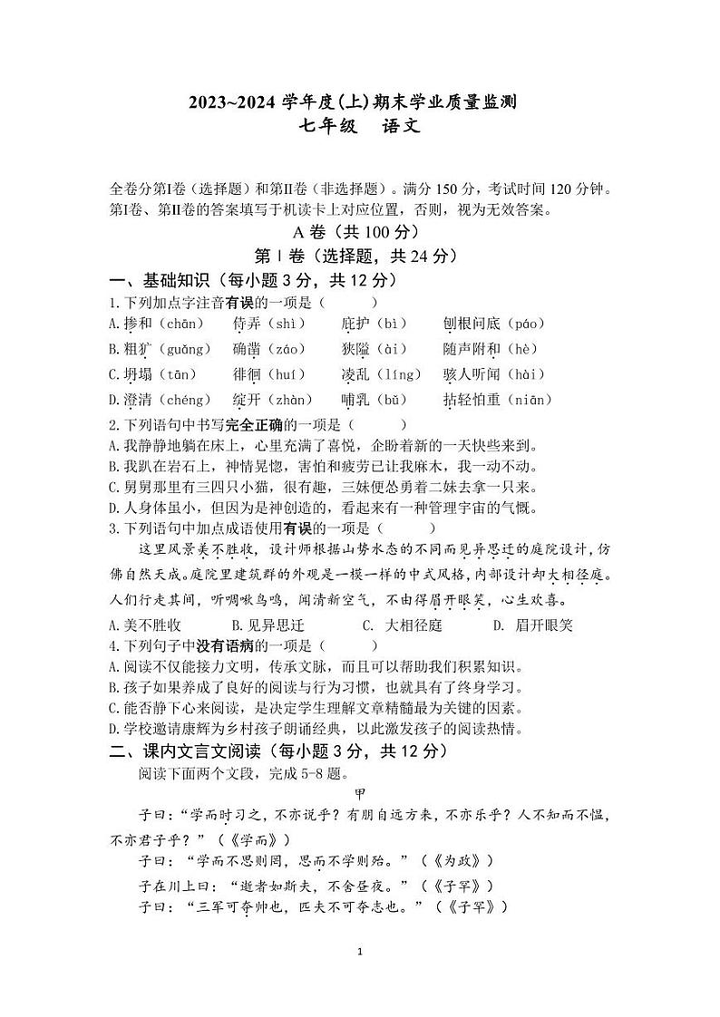 四川省成都市七中育才学校2023-2024学年七年级上学期1月期末考试语文试题01