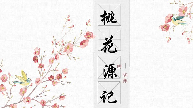 【核心素养目标】部编版初中语文八年级下册9《桃花源记》课件第1页