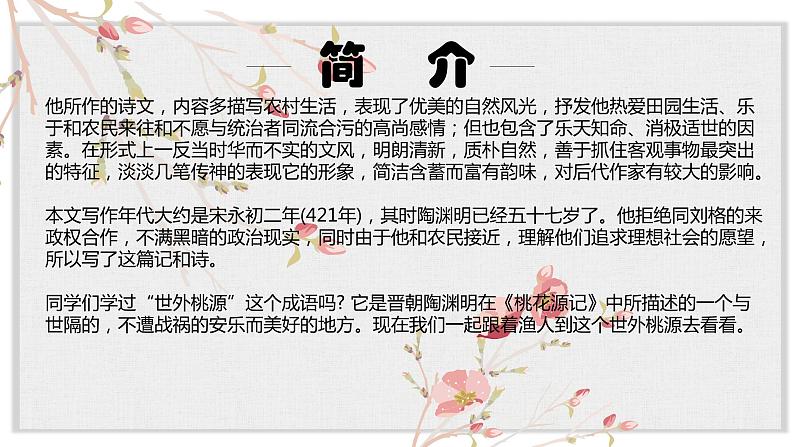 【核心素养目标】部编版初中语文八年级下册9《桃花源记》课件第4页