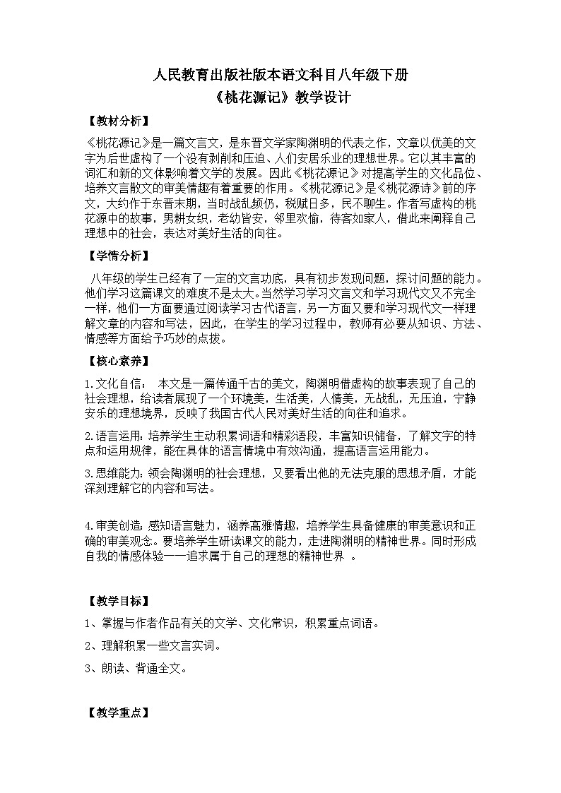 【核心素养目标】部编版初中语文八年级下册9《桃花源记》教案（含教学反思）第1页