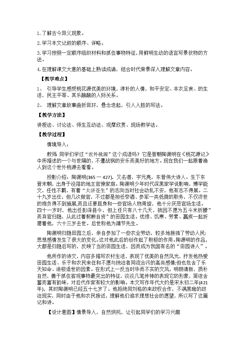 【核心素养目标】部编版初中语文八年级下册9《桃花源记》教案（含教学反思）第2页