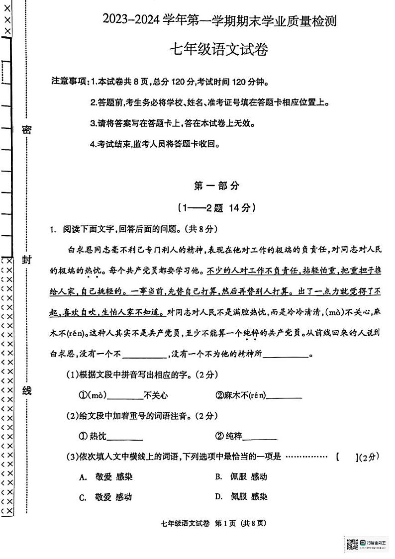 河北省廊坊市安次区2023-2024学年七年级上学期1月期末考试语文试题第1页