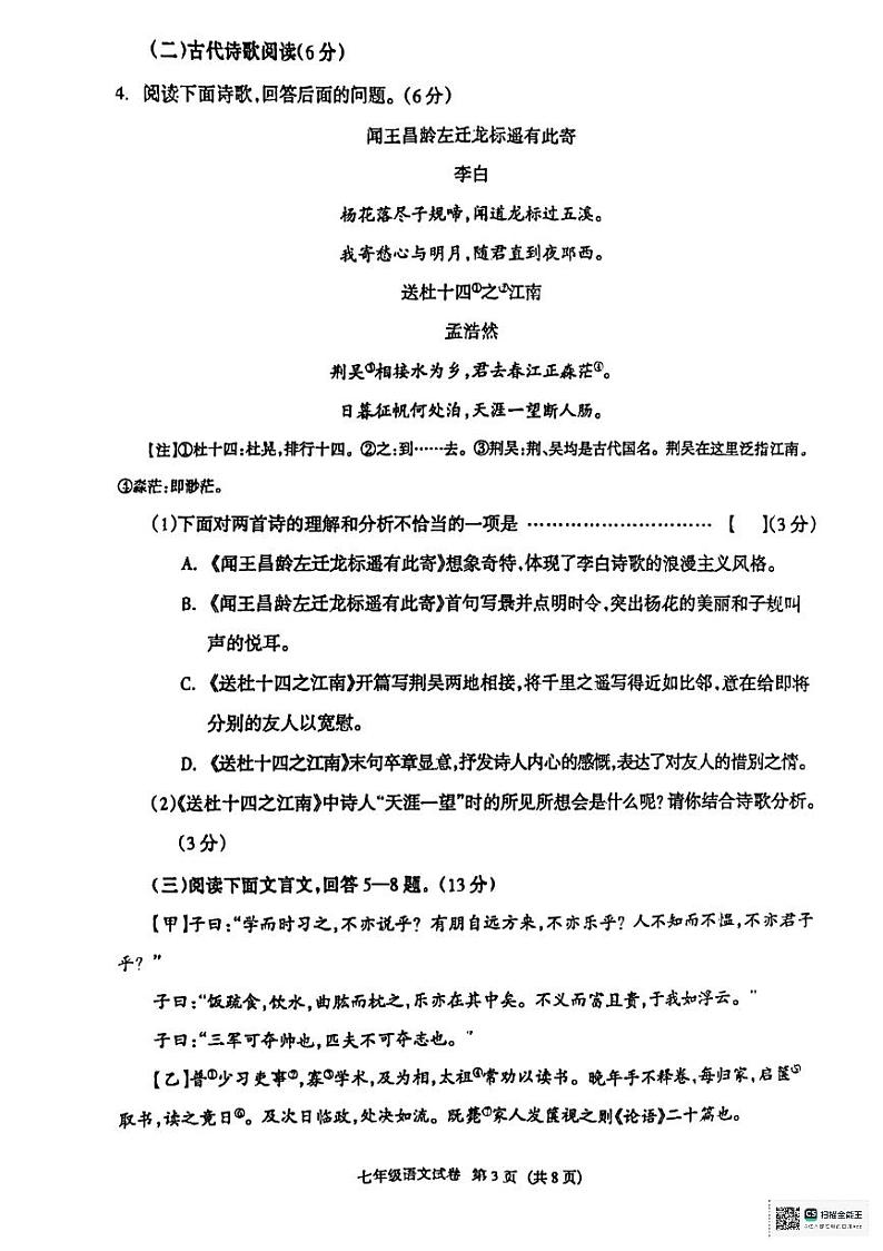 河北省廊坊市安次区2023-2024学年七年级上学期1月期末考试语文试题第3页