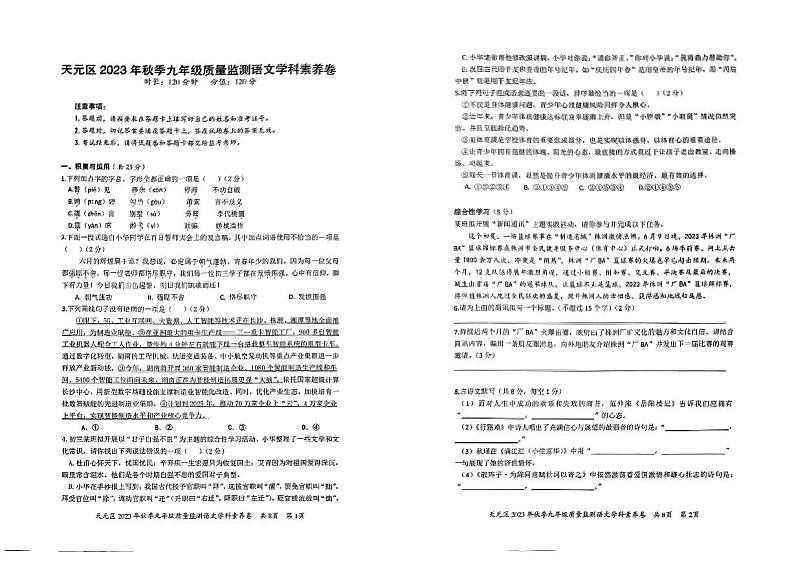 湖南省株洲市天元区2023-2024学年九年级上学期期末考试语文试题第1页