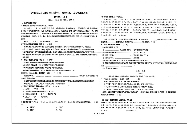 新疆维吾尔自治区克孜勒苏柯尔克孜自治州2023-2024学年七年级上学期1月期末考试语文试题01
