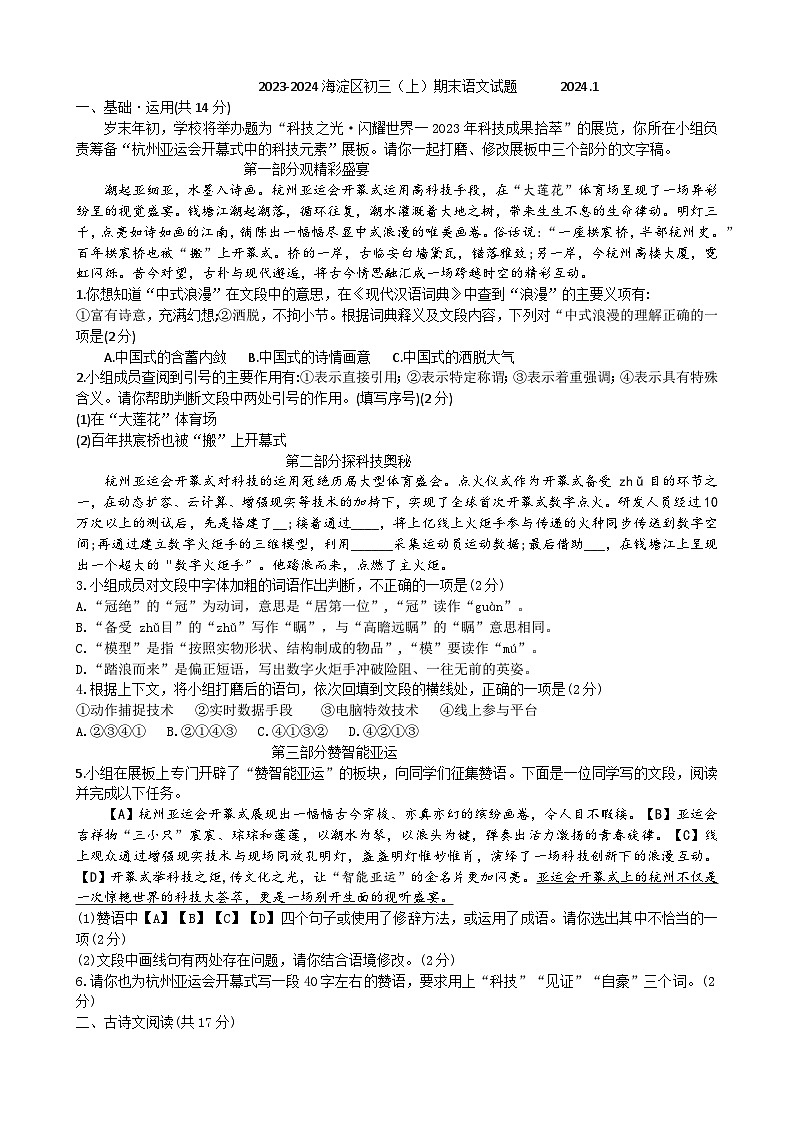 北京市海淀区2023-2024学年九年级上学期期末考试语文试题第1页