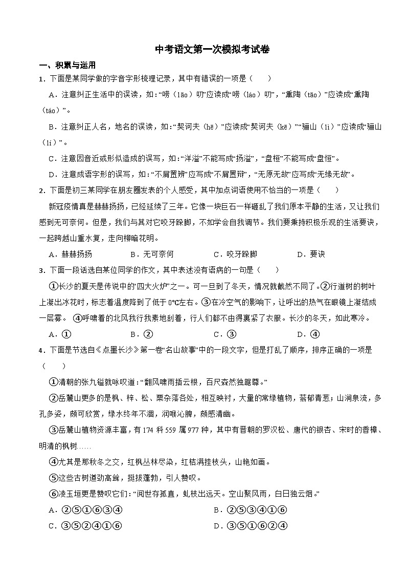 湖南省长沙市2024年中考语文第一次模拟考试卷附答案01