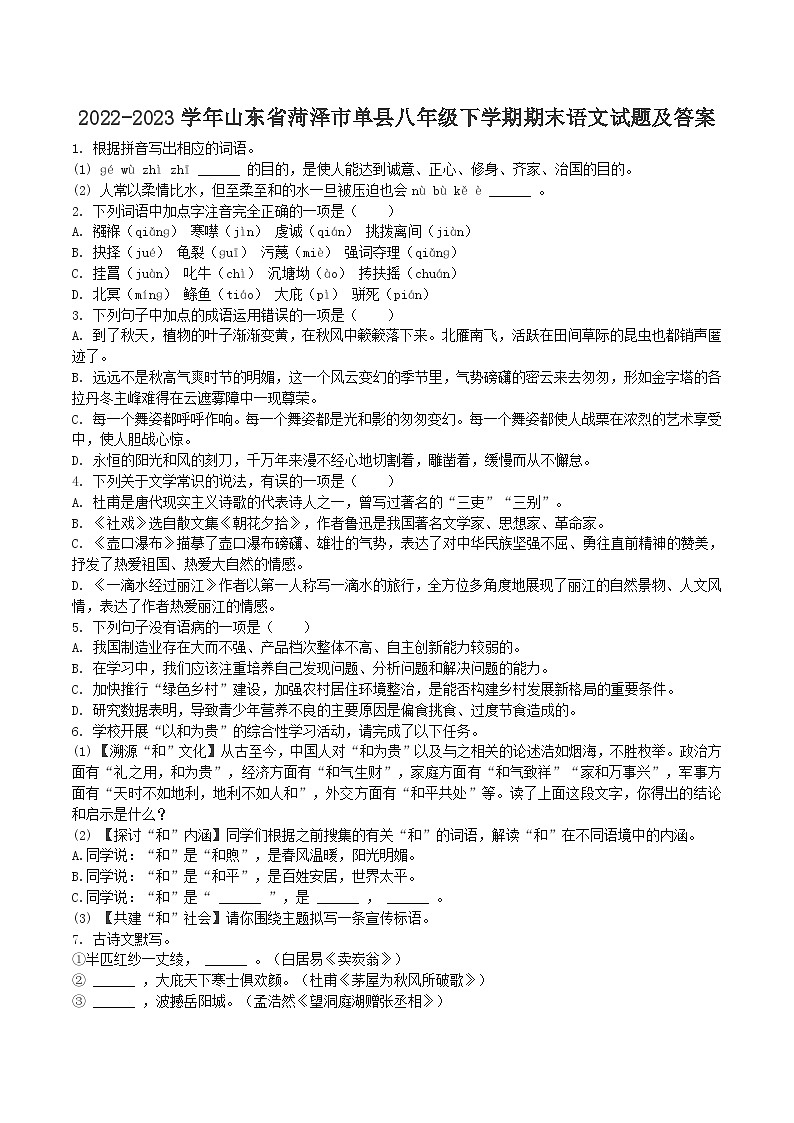 2022-2023学年山东省菏泽市单县八年级下学期期末语文试题及答案第1页