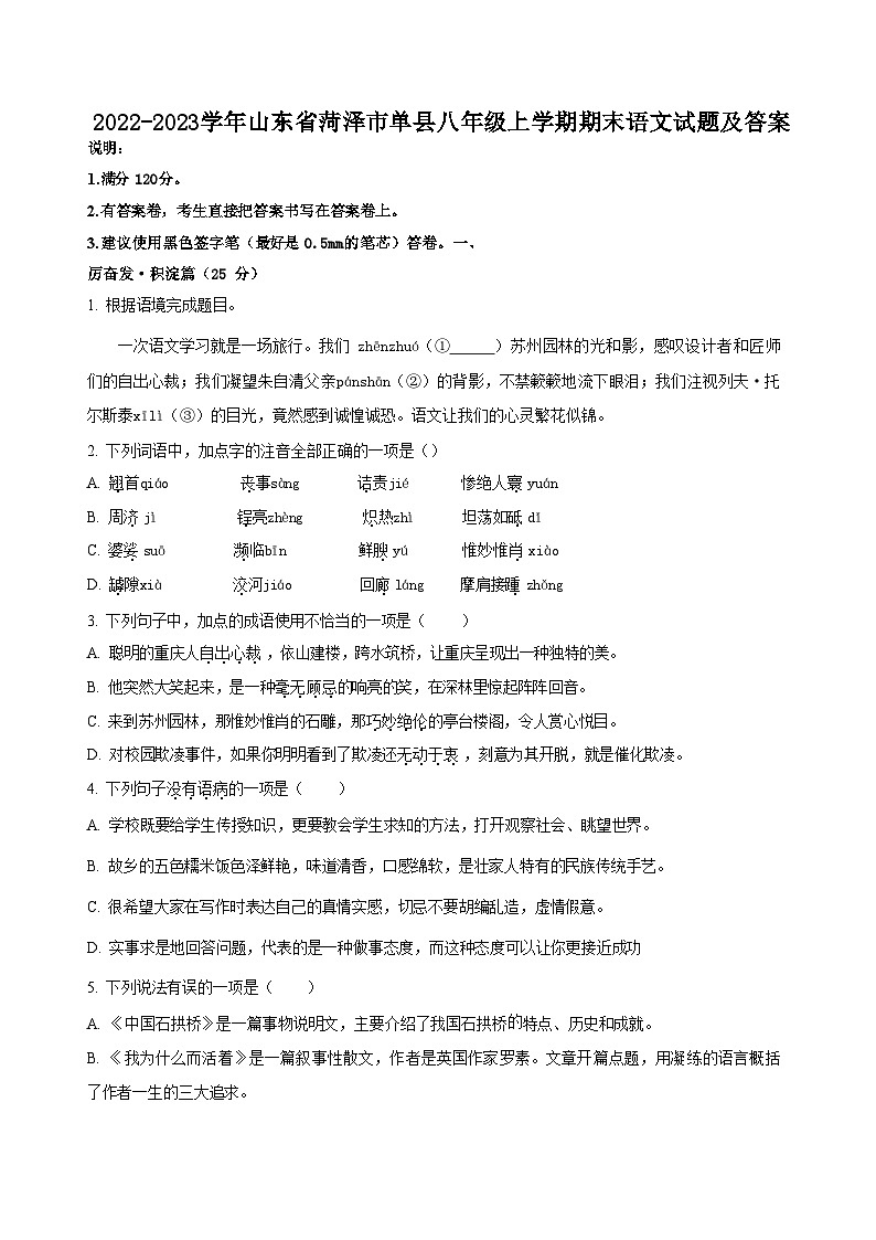 2022-2023学年山东省菏泽市单县八年级上学期期末语文试题及答案第1页