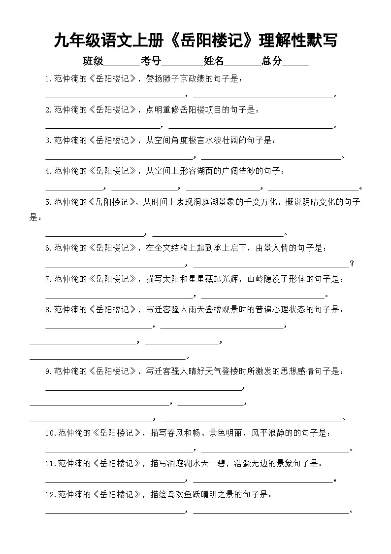 初中语文部编版九年级上册第11课《岳阳楼记》理解性默写练习（附参考答案）01