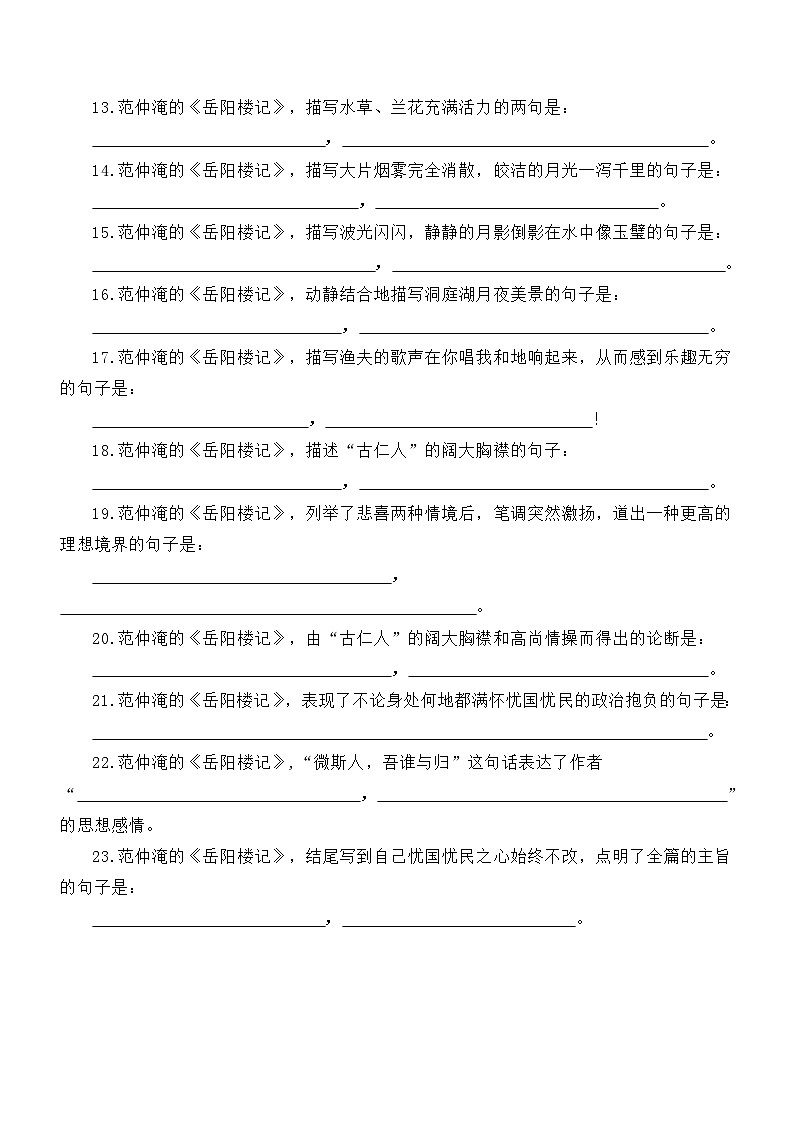 初中语文部编版九年级上册第11课《岳阳楼记》理解性默写练习（附参考答案）02