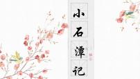 初中语文小石潭记优质教学课件ppt