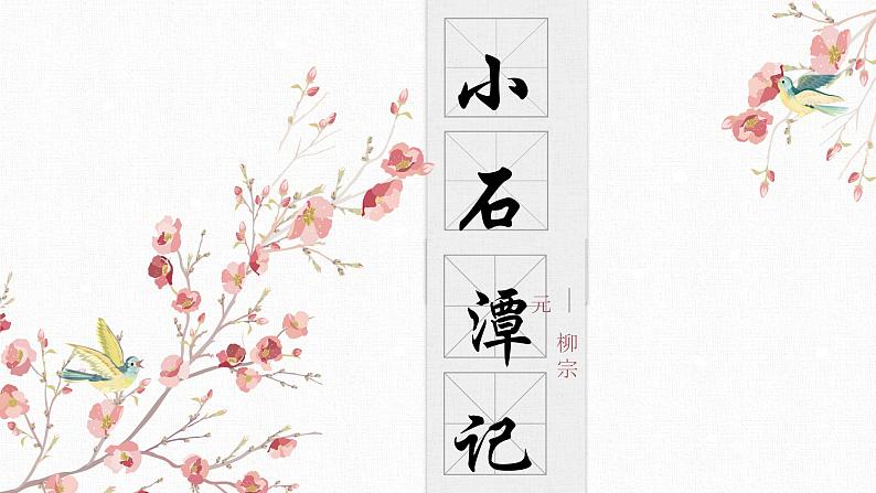 【核心素养目标】部编版初中语文八年级下册10《小石潭记》课件第1页