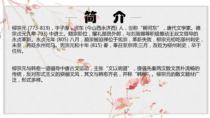 【核心素养目标】部编版初中语文八年级下册10《小石潭记》课件第3页