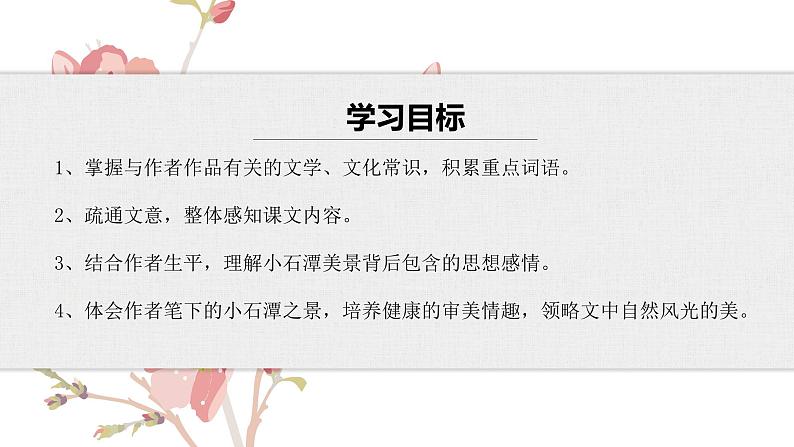 【核心素养目标】部编版初中语文八年级下册10《小石潭记》课件第6页