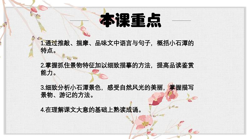 【核心素养目标】部编版初中语文八年级下册10《小石潭记》课件第7页