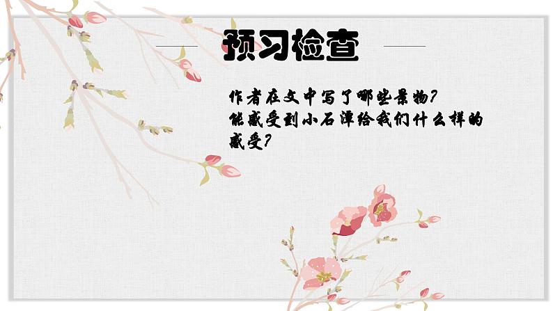 【核心素养目标】部编版初中语文八年级下册10《小石潭记》课件第8页