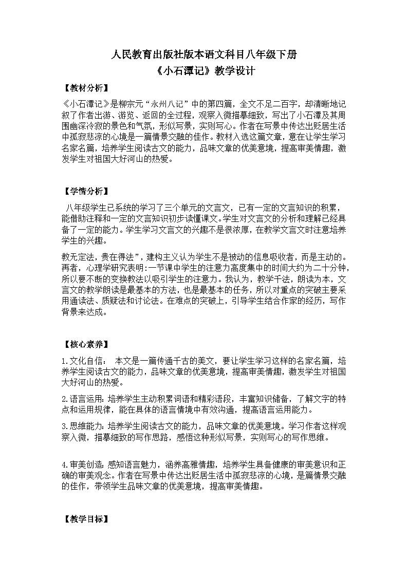 【核心素养目标】部编版初中语文八年级下册10《小石潭记》教案（含教学反思）第1页