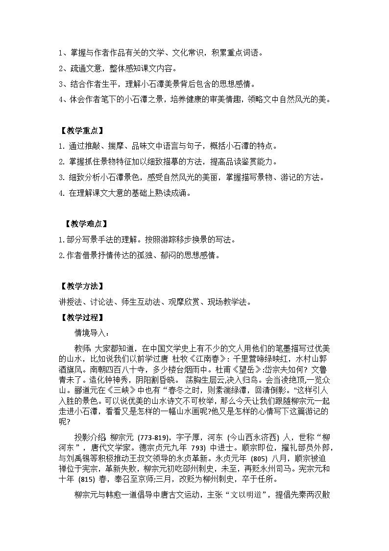 【核心素养目标】部编版初中语文八年级下册10《小石潭记》教案（含教学反思）第2页