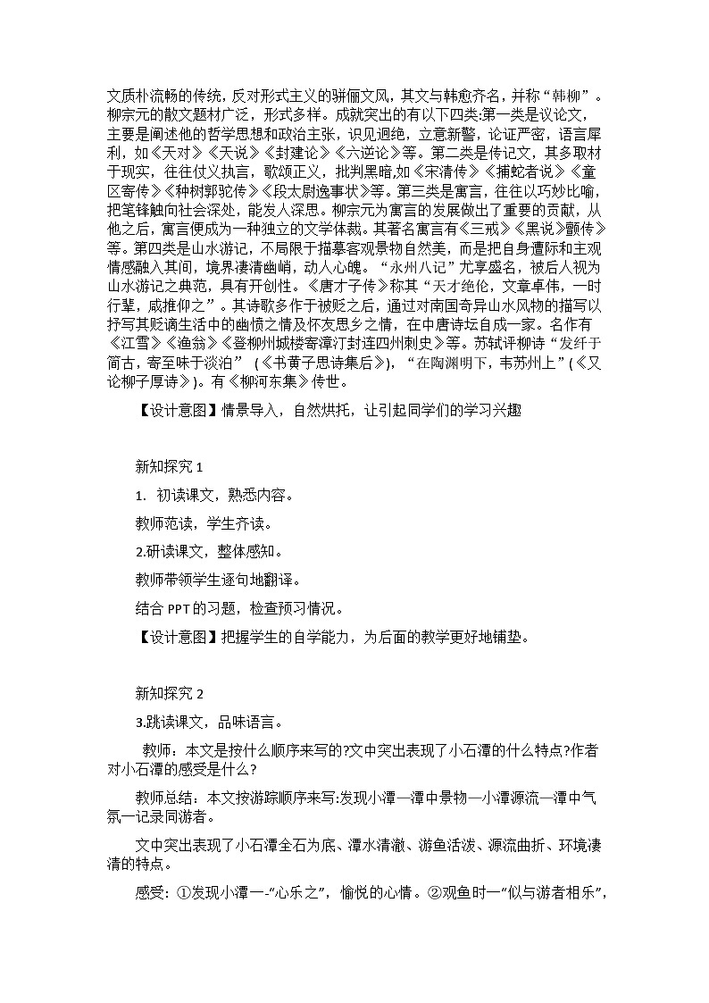 【核心素养目标】部编版初中语文八年级下册10《小石潭记》教案（含教学反思）第3页